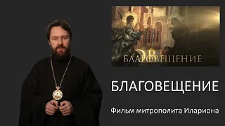 БЛАГОВЕЩЕНИЕ. Фильм митрополита Илариона. Цикл «Церковные праздники»