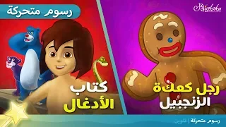 كتاب الأدغال + رجل كعكة الزنجبيل قصص للأطفال  رسوم متحركة