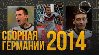 Сборная Германии 2014 года. Самый заслуженный чемпион Мира?