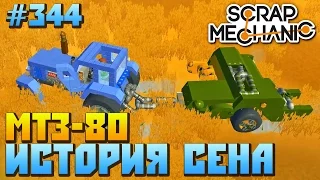 Scrap Mechanic  #344  МТЗ-80 ИСТОРИЯ СЕНА !!!  СКАЧАТЬ СКРАП МЕХАНИК !!!