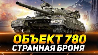 ОБЪЕКТ 780 - САМАЯ ИНТЕРЕСНАЯ БРОНЯ В ИГРЕ