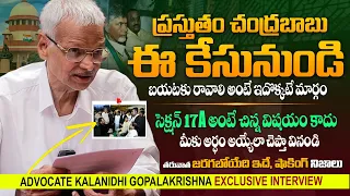 Chandrababu Case చూస్తుంటే దిమ్మ తిరుగుతుంది - Advocate Kalanidhi Gopala Krishna Interview || TLF