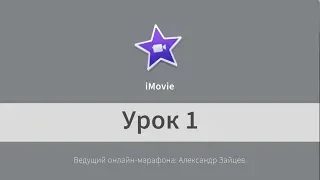 Монтаж видео в iMovie. Начало работы. Урок 1.