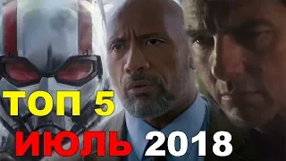 ТОП 5 ФИЛЬМОВ ИЮЛЬ 2018