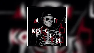 ATL — Кости (Альбом 2014)