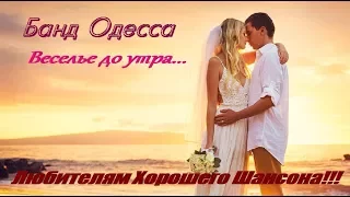 Банд Одесса -  Веселье до утра (Автор ролика В. Савинов)