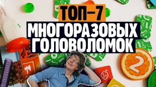 ТОП-7 ЛУЧШИЕ МНОГОРАЗОВЫЕ ГОЛОВОЛОМКИ / Лучшие семейные головоломки