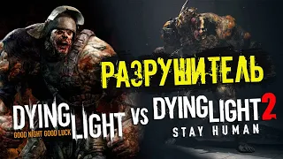 Dying Light 2 против Dying Light - Разрушитель | DEMOLISHER