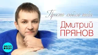 Дмитрий Прянов  - Просто люблю тебя (Альбом 2018)