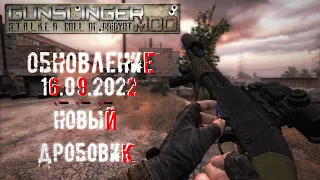 Обзор | Обновления на GUNSLINGER MOD [ 16.09.2022 ]