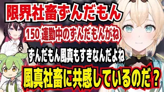 限界社畜ずんだもんにハマるAZKiとちいさきものが大好きな風真 ござる社畜に共感しているのだ?【ホロライブ/風真いろは】