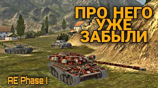 AE Phase I 🔥 ЗАБЫТЫЙ ТАНК 🔥 WOT BLITZ