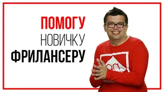 100% способ как получить первый заказ тут Где новичку взять Первый Заказ на Фрилансе? Школа Фриланс