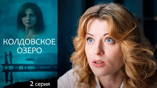 Колдовское озеро - Серия 2  мелодрама (2018)