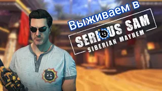 СВЯТИЛИЩЕ ГОРА: выживание в Serious Sam: Siberian Mayhem