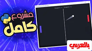 Python projects - python ping pong game - python turtle | بايثون مشاريع - مشروع بايثون كامل |