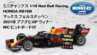 ミニチャンプス 1/18 Red Bull Racing Honda RB16B 2021年 アブダビGP Winner ワールドチャンピオン マックス フェルスタッペン ダイキャスト ミニカーの紹介