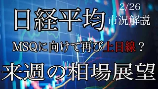 2/26【日経平均】来週の相場展望考察！米国下落でも円安進行で影響は限定的？海外勢は上目線意識か！再び揃い始める上昇材料！