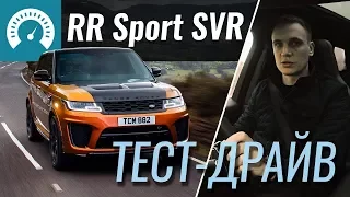 Range Rover Sport SVR 2018 - тест-драйв от InfoCar