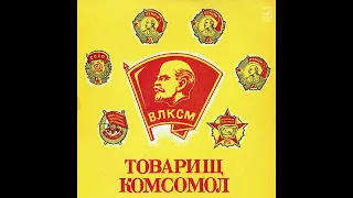 Товарищ комсомол. Литературно-музыкальная композиция. История ВЛКСМ в произв. сов. писателей (1974)