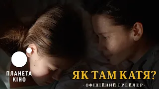 Як там Катя? - офіційний трейлер