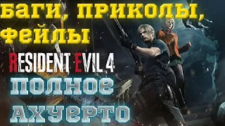 Resident evil 4 remake (часть 2) - Баги, приколы, фейлы.