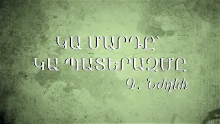 ԿԱ ՄԱՐԴԸ՝ ԿԱ ՊԱՏԵՐԱԶՄԸ. Գ․ Նժդեհ / 4K / Ֆիլմ 2019 / Թոնդրակ / Garegin Njdeh / Tondrak