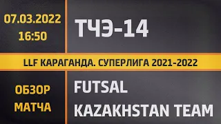 Обзор матча ТЧЭ-14 - Futsal Kazakhstan Team (07.03.2022)