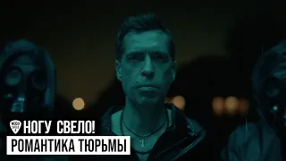 Ногу Свело! - Романтика тюрьмы