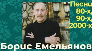 Борис Емельянов - Песни 80-х, 90-х, 2000-х (ПРЕМЬЕРА АЛЬБОМА 2020)