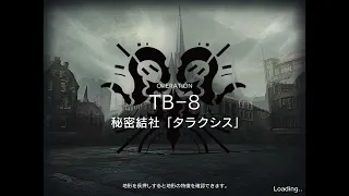 アークナイツ TB-8 少人数 高レア攻略 簡単4人9～11手  【通常＆強襲】