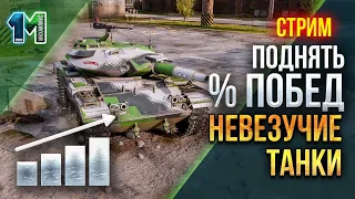 Стрим Невезучие танки,поднять % побед!World of Tanks.михаилиус1000