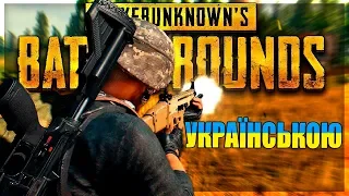 PUBG Mobile | PlayerUnknown's Battlegrounds ПУБГ | Українська Трансляція