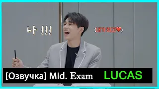 [РУС.ОЗВУЧКА] NCT LUCAS - Midterm Exam (Superm)