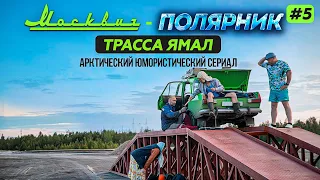 ЛЕТОМ НА МОСКВИЧЕ 412 ПО АРКТИКЕ. ЯМАЛ - САМАЯ ДЛИННАЯ АРКТИЧЕСКАЯ ТРАССА РОССИИ . МОСКВИЧ-ПОЛЯРНИК