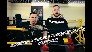 Зарубились с Скандинавским между интервью...Скандинавский о Туйнове Top Dog-Mahatch