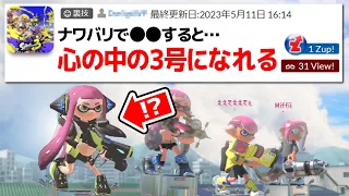 スプラ2のラスボス「心の中の3号」で戦える裏技【スプラトゥーン3】