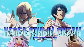 |ОбзорЧИК#19| Необъятный океан | Grand Blue