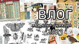 Влог октябрь/ноябрь 2023 // Покупки, процессы, сюрприз от Скрапмании + РОЗЫГРЫШ