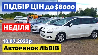 ПІДБІР ЦІН до 8000$ /// Львівський авторинок / НЕДІЛЯ / 10 липня 2022р. /