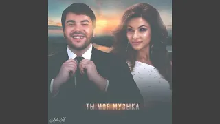 Ty moya muzyka (feat. Samira)