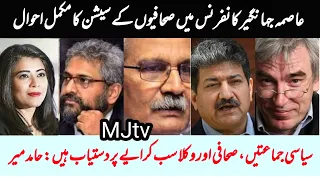 Hamid Mir & senior journalists speak in Asma Jehangir conference at Lahore