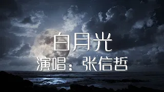 白月光 张信哲 歌词版