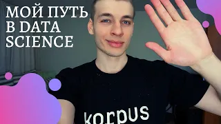 Как стать data scientist || С нуля до оффера за 6 месяцев