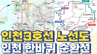 인천3호선 순환선 노선도...인천 한바퀴 돌며 경인선 1,2호선 수인선 7호선 환승