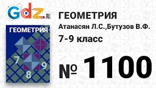 № 1100 - Геометрия 7-9 класс Атанасян