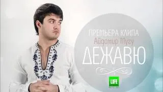 Айдамир Мугу о клипе Дежавю LIFE PRODUCTION