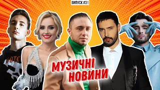 Суд проти гурту Антитіла / трагедія у сім’ї Ірини Федишин / українець на GRAMMY | МУЗИЧНІ НОВИНИ №31