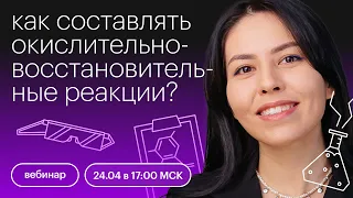 Как составлять окислительно-восстановительные реакции? (ОВР) | ЕГЭ ХИМИЯ 2022 | СОТКА