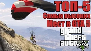 ТОП-5 Самые Высокие Места - Высокие Точки [Самые Высокие Места в GTA 5]